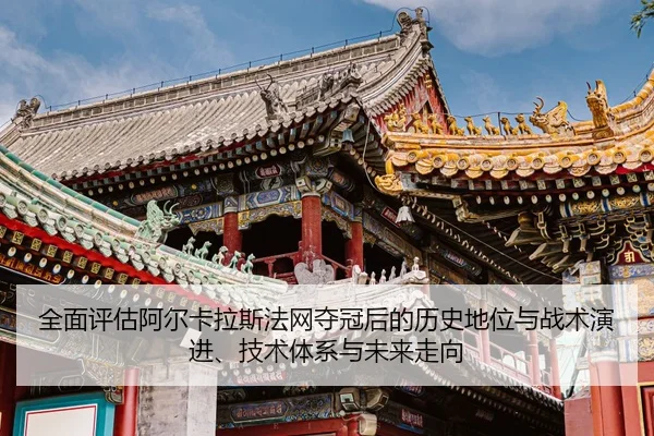 quan-mian-ping-gu-a-er-ka-la-si-fa-wang-duo-guan-hou-de-li-shi-di-wei-yu-zhan-shu-yan-jin-ji-shu-ti-xi-yu-wei-lai-zou-2-749.jpg