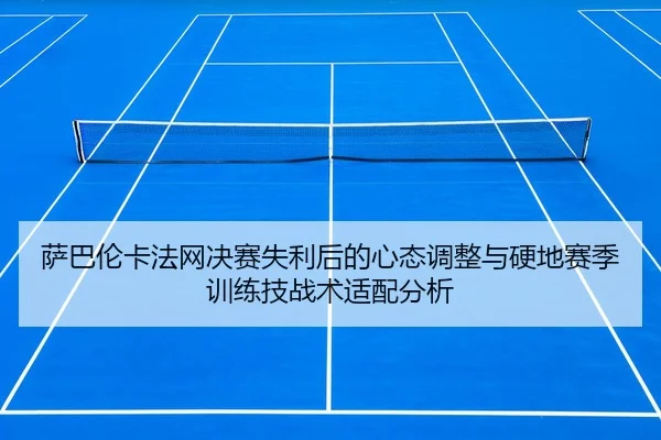 sa-ba-lun-ka-fa-wang-jue-sai-shi-li-hou-de-xin-tai-tiao-zheng-yu-ying-di-sai-ji-xun-lian-ji-zhan-shu-shi-pei-fen-xi-2-343.jpg