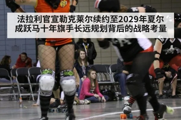 法拉利官宣勒克莱尔续约至2029年夏尔成跃马十年旗手长远规划背后的战略考量