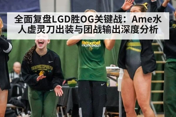 全面复盘LGD胜OG关键战:Ame水人虚灵刀出装与团战输出深度分析