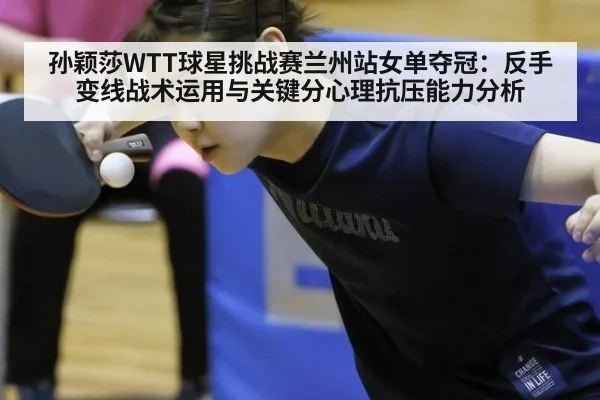 孙颖莎WTT球星挑战赛兰州站女单夺冠:反手变线战术运用与关键分心理抗压能力分析