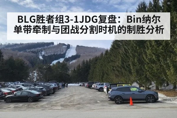 BLG胜者组3-1JDG复盘:Bin纳尔单带牵制与团战分割时机的制胜分析