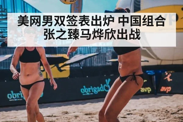 美网男双签表出炉 中国组合张之臻马烨欣出战