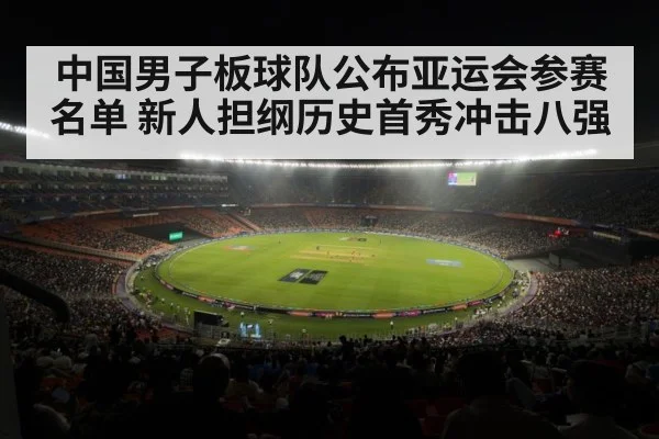 中国男子板球队公布亚运会参赛名单 新人担纲历史首秀冲击八强