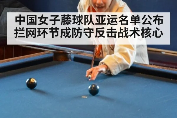 中国女子藤球队亚运名单公布 拦网环节成防守反击战术核心